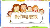 科学【湘科版】五年级下册《制作电磁铁》PPT课件