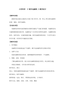 科学【湘科版】五年级下册《制作电磁铁》教案 (13)