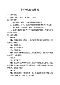 科学【湘科版】五年级下册《制作电磁铁》教案 (29)