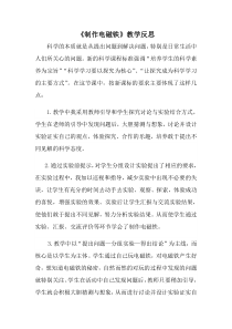 科学【湘科版】五年级下册《制作电磁铁》教学反思3