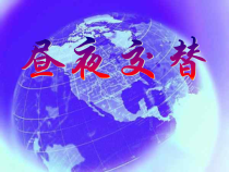 科学【湘科版】五年级下册《昼夜交替》PPT课件 (4)