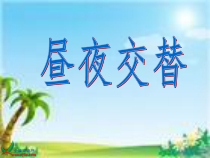 科学【湘科版】五年级下册《昼夜交替》PPT课件 (2)