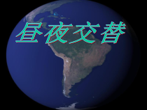 科学【湘科版】五年级下册《昼夜交替》PPT课件 (9)