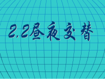 科学【湘科版】五年级下册《昼夜交替》PPT课件