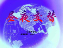 科学【湘科版】五年级下册《昼夜交替》PPT课件