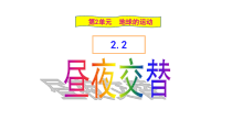 科学【湘科版】五年级下册《昼夜交替》PPT课件3