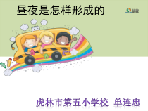 科学【湘科版】五年级下册《昼夜是怎样形成的》PPT课件 (2)