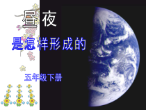 科学【湘科版】五年级下册《昼夜是怎样形成的》PPT课件 (7)
