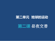 科学【湘科版】五年级下册《昼夜是怎样形成的》PPT课件