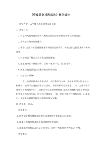 科学【湘科版】五年级下册《昼夜是怎样形成的》教案 (7)