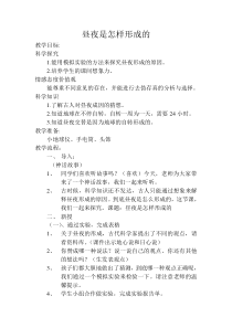 科学【湘科版】五年级下册《昼夜是怎样形成的》教案 (9)