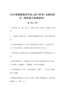 2020新湘教版四年级上册《科学》全册知识点（期末复习背诵资料）