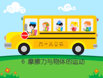 2020新湘教版四年级上册科学5.6《摩擦力与物体的运动》ppt课件（共11页）