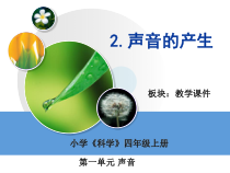 2020新湘教版四年级上册科学1.2《声音的产生》ppt课件