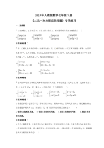 2023年人教版数学七年级下册《二元一次方程实际问题》专项练习(2份打包，教师版+原卷版)