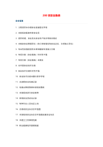 200项安全隐患培训资料