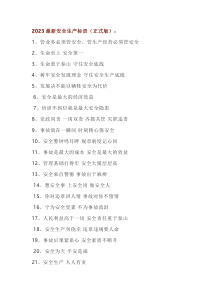 安全生产标语汇总
