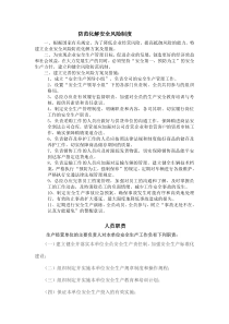 防范化解安全风险制度
