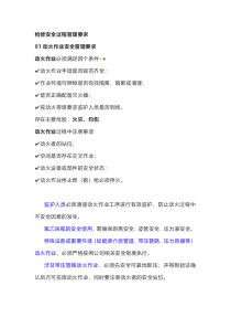 检修安全过程管理要求
