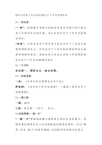 做安全管理工作必须知道的27个安全管理术语