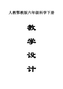 小学科学人教鄂教版六年级下册全册教案（2023春）