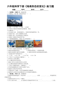 小学科学人教鄂教版六年级下册第二单元《地表形态的变化》练习题（附参考答案）（2023春）