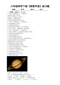 小学科学人教鄂教版六年级下册第三单元《探索宇宙》练习题（附参考答案）（2023春）