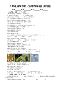小学科学人教鄂教版六年级下册第一单元《生物与环境》练习题（附参考答案）（2023春）