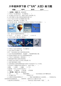 小学科学人教鄂教版六年级下册第四单元《“飞向”太空》练习题（附参考答案）（2023春）