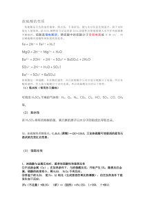高中化学-浓硫酸的结构与性质