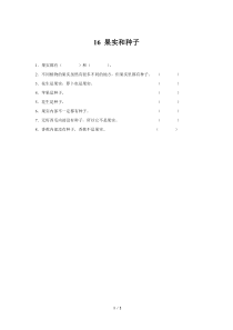 科学【2020新粤教版】三年级下册16《果实和种子》同步测试