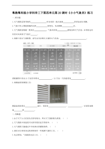 科学【2020新粤教版】三年级下册第四单元第20课时《小小气象员》练习含答案