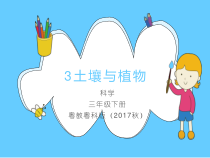科学【2020新粤教版】三年级下册3《土壤与植物》ppt课件