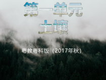 科学【2020新粤教版】三年级下册1第一单元《土壤身边的土壤及其组成》ppt课件