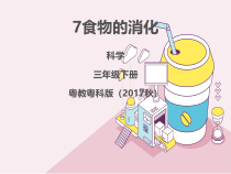 科学【2020新粤教版】三年级下册7《食物的消化》ppt课件