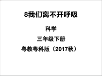 科学【2020新粤教版】三年级下册8《我们离不开呼吸》ppt课件