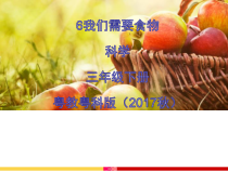 科学【2020新粤教版】三年级下册6《我们需要食物》ppt课件