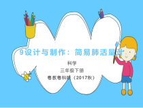 科学【2020新粤教版】三年级下册9《设计与制作：简易肺活量计》ppt课件