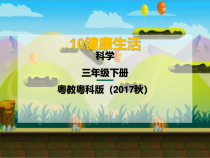 科学【2020新粤教版】三年级下册10《健康生活》ppt课件