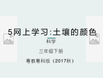 科学【2020新粤教版】三年级下册5《网上学习：土壤的颜色》ppt课件