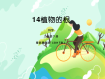 科学【2020新粤教版】三年级下册14《植物的根》ppt课件