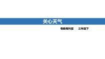 科学【2020新粤教版】三年级下册第四单元第18课时《关心天气》ppt课件