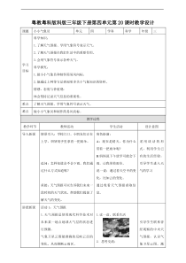 科学【2020新粤教版】三年级下册第四单元第20课时《小小气象员》教案