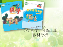 科学【粤教版】小学一年级上册教材分析全册