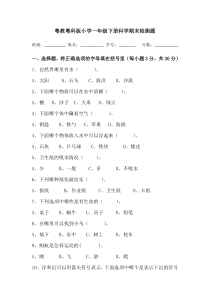 科学【粤教粤科版】一年级下册期末试卷（Word版）