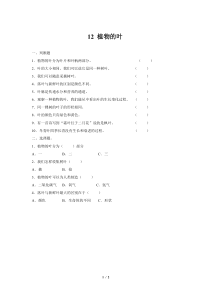 科学【2020新粤教版】三年级下册【同步测试】12 植物的叶