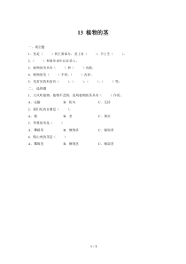 科学【2020新粤教版】三年级下册【同步测试】13 植物的茎