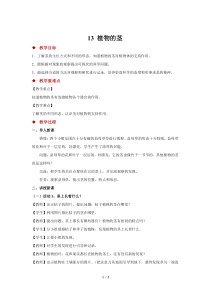 科学【2020新粤教版】三年级下册【教学方案】13 植物的茎 示范教案1