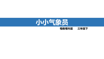 科学【2020新粤教版】三年级下册第四单元第20课时《小小气象员》ppt课件