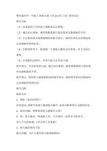 科学【粤科版】一年级上册第4课《学会运用工具》教学设计3